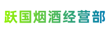 井研县跃国烟酒经营部